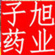 子旭中药材批发零售