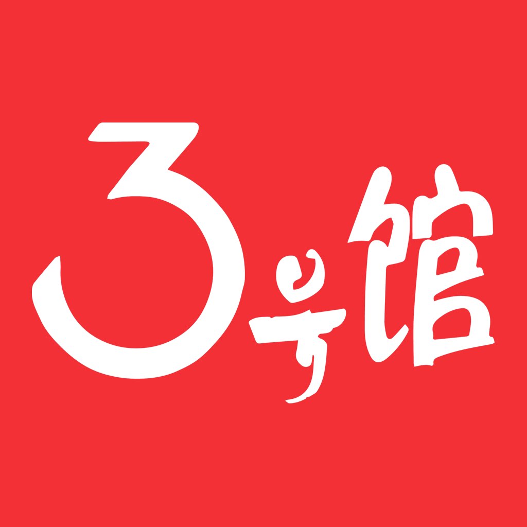 3号馆旗舰店