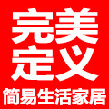 完美定义简易家居