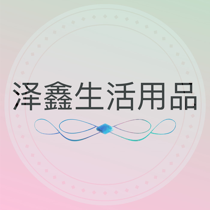 泽鑫生活用品
