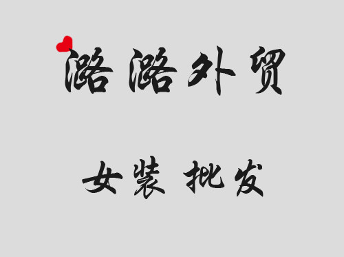 lulu潞潞女装批发