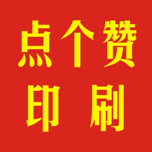 点个赞印刷