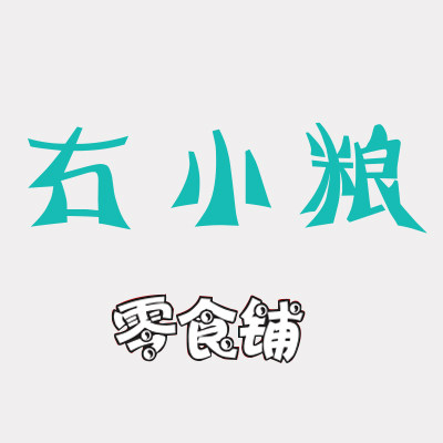 右小粮企业店铺