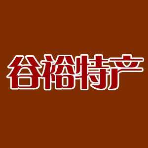 谷裕特产