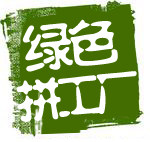 绿色拼工厂