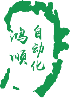 鸿顺自动化设备