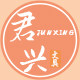 君兴文具专营店 店铺LOGO