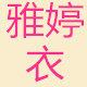 雅婷衣时尚女装