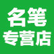 名笔写具 店铺LOGO
