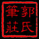 郭氏笔庄