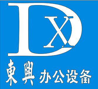 东兴办公设备