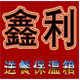 鑫利送餐保温箱