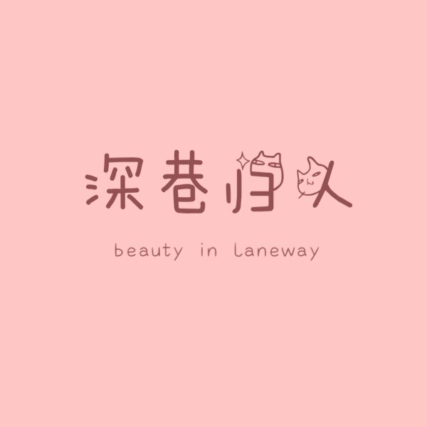 深巷归人品牌内衣店