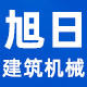 旭日建筑机械