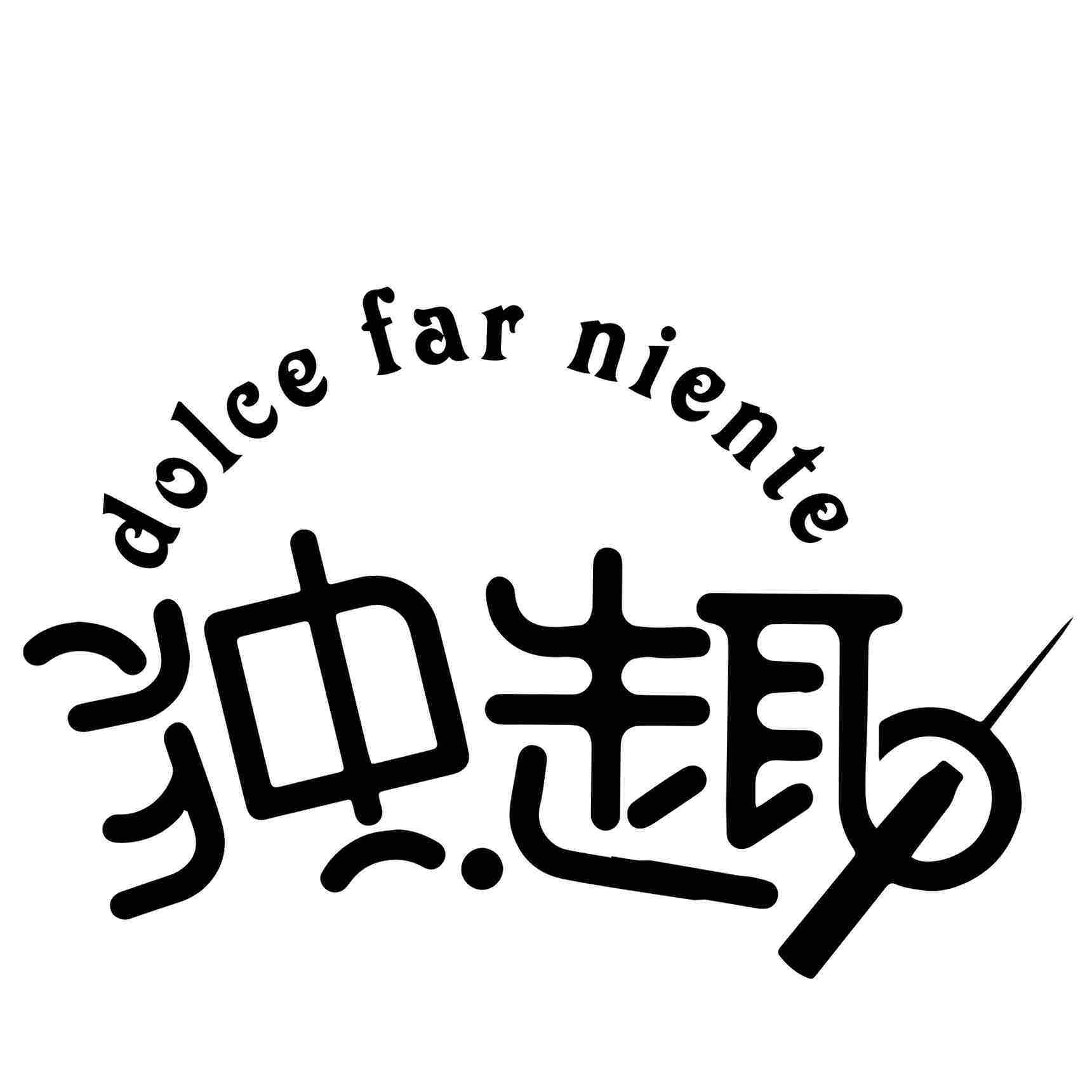 DOLCE FAR NIENTE独趣