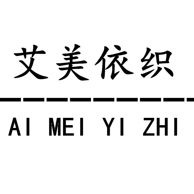 艾美依织
