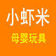 小虾米母婴玩具