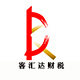 客汇达财税服务