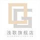浅歌旗舰店