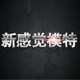 新感觉模特道具 店铺LOGO
