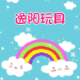 逸阳玩具
