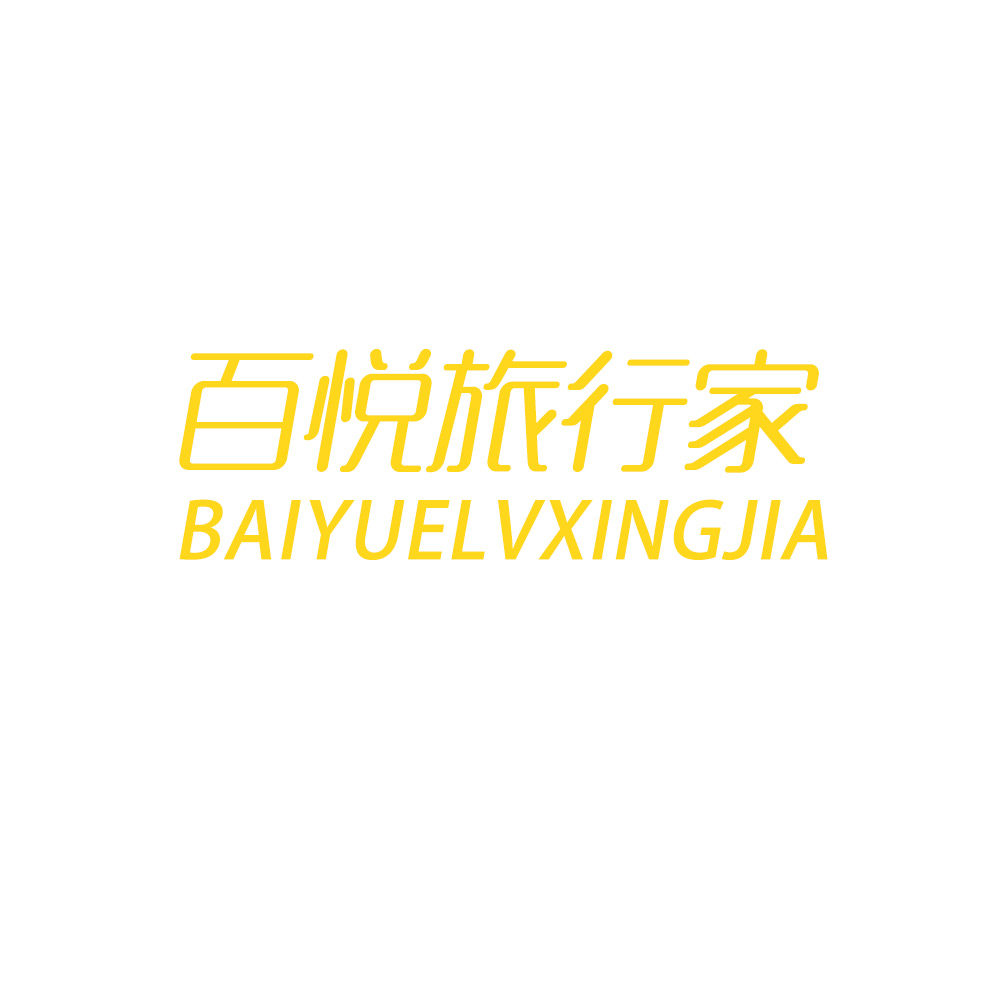 呼伦贝尔百悦旅行社专营店