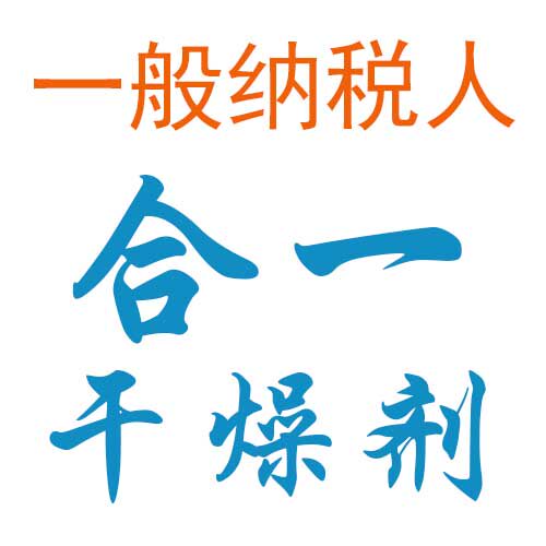 合一干燥剂企业店