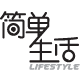 简单生活文具