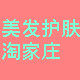 美发护肤淘家庄