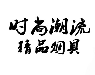 时尚潮流精品烟具