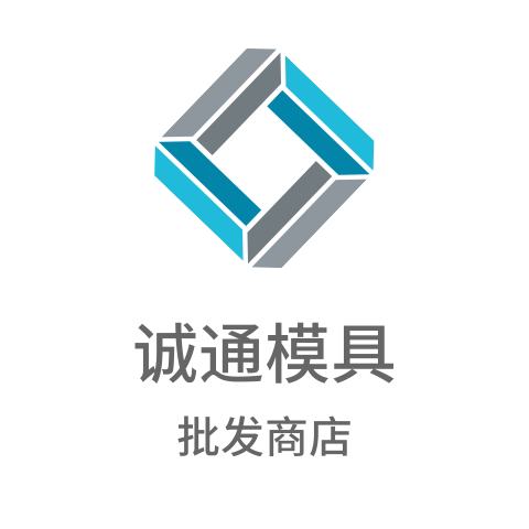 诚通模具配件厂
