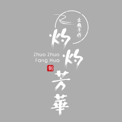 灼灼芳华 古风手作