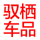 驭栖车品形象店