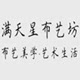 满天星布艺坊