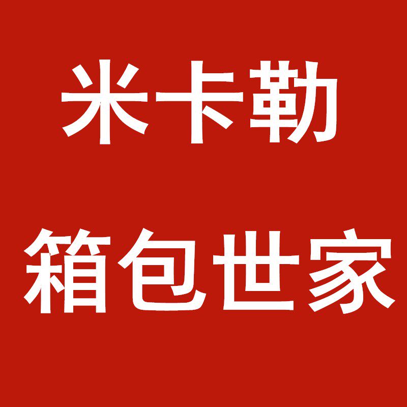 米卡勒世家箱包 店铺LOGO