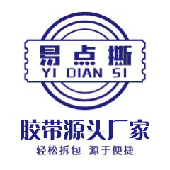 易点撕胶带源头厂家