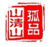 山清山 出口帽子老店