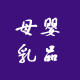 母婴乳品副食商铺