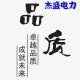 杰盛电力