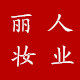 丽人妆业批发