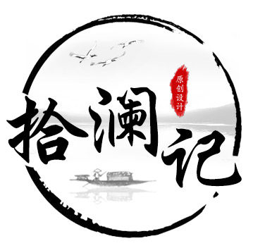 拾澜记