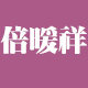 倍暖祥旗舰店