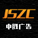 江苏中胜广告制作中心