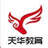 天华教育服务专营店