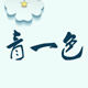 青一色居家鞋