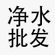 维康净水配件滤芯厂家批发