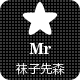 Mr袜子先森
