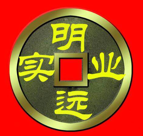 明远实业 店铺LOGO