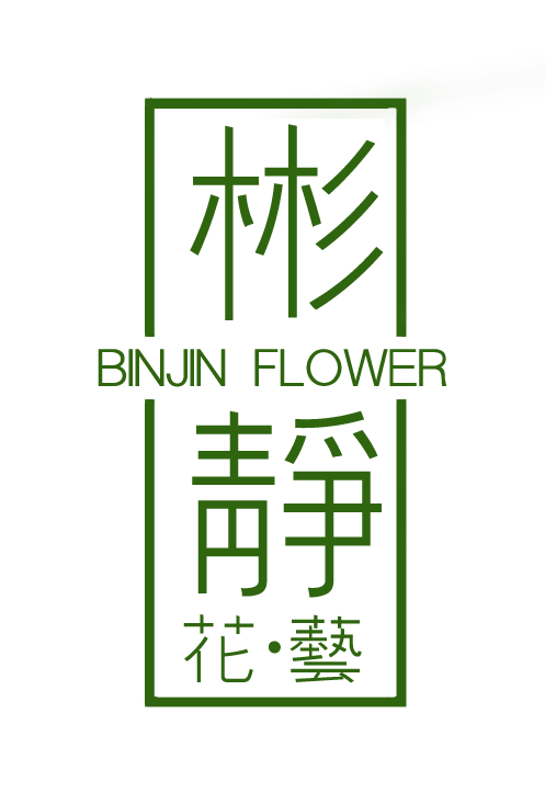 彬静花艺