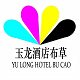 玉龙酒店布草 店铺LOGO